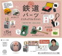 鉄道パーツ ミニチュアコレクション × 全5種セット （ラッキーアイテム 国鉄コンテナ含まない） フルコンプ ガチャガチャ カプセルトイ