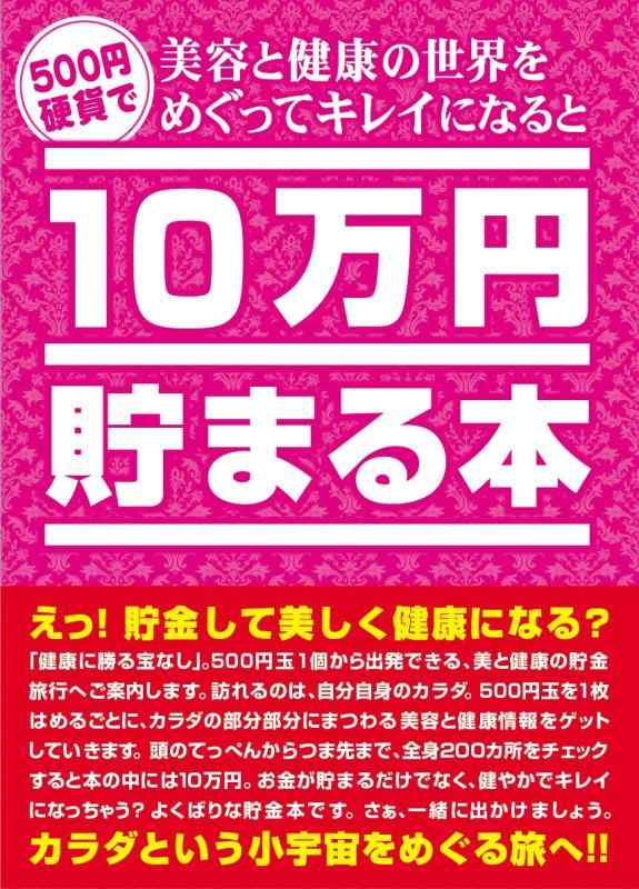 10万円貯まる本 美容と健康の世界をめぐってキレイになると10万円貯まる本