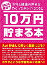 10万円貯まる本 美容と健康の世界をめぐってキレイになると10万円貯まる本