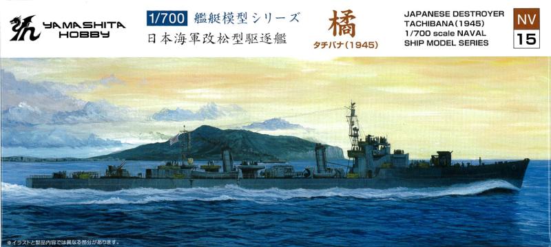 ヤマシタホビー 1 700 艦艇模型シリーズ 橘型駆逐艦 橘 プラモデル NV15