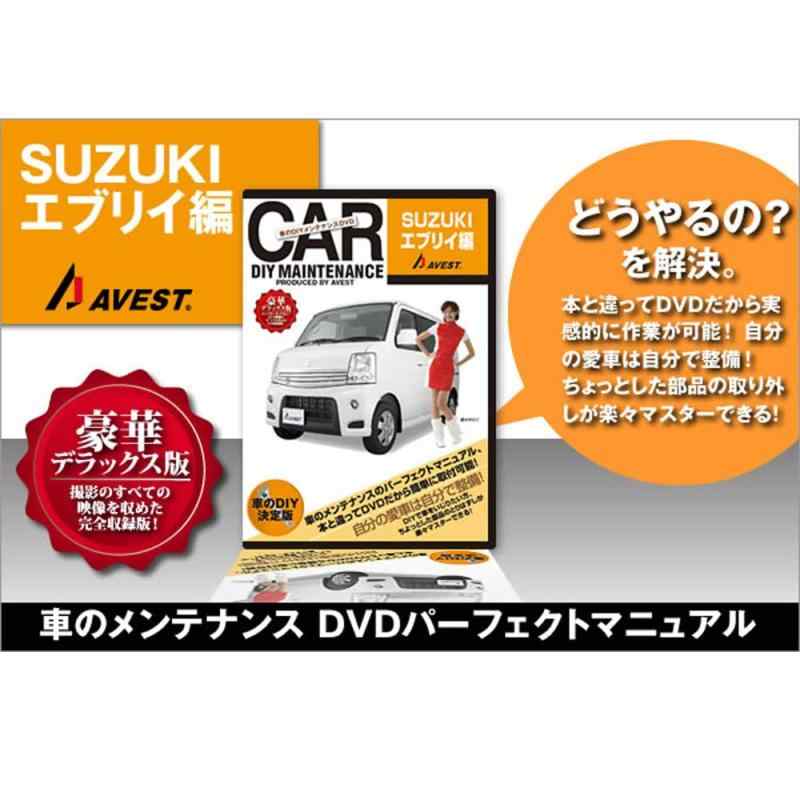 愛車のDIYメンテナンスDVD整備マニュアル部品パーツ脱着 エブリイ[EVERY]編