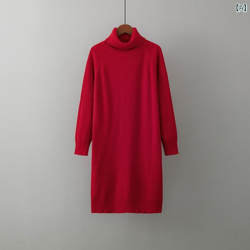 レディース 冬 ニット ドレス 赤 厚く コート タートルネックセーター ドレス ミドル丈 スカート スカート 1