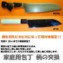 家庭用包丁柄の交換(溶接なし)砥ぎなおし込み料金です