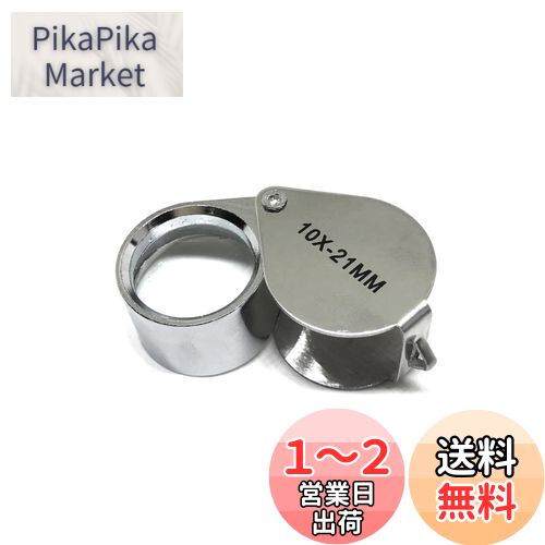 wumio ジュエリールーペ 10倍 ケース付き ミニルーペ コンパクトルーペ 携帯 軽量 コンパクト シンプル ジュエリー ルーペ アクセサリー 虫眼鏡 標本