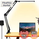 LED デスクライト アームライト 電気スタンド 2600LUX - 超高輝度 - 長くする光源設計 広範囲照明可能 目に優しい 省エネ クランプライト 3段階...