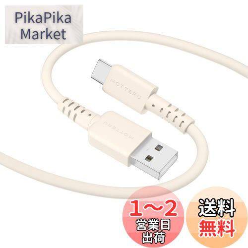 MOTTERU (モッテル) USB-A to USB-C シリコンケーブル 充電 データ転送 iPhone15シリーズ対応 しなやかでやわらかい 絡まない 断線に強い Quick Charge3.0 Android スマートフォン 対応 温度センサー(PTC)搭載 ケーブルバンド 付属 2.0m アーモンドミルク MOT-SCBACG200