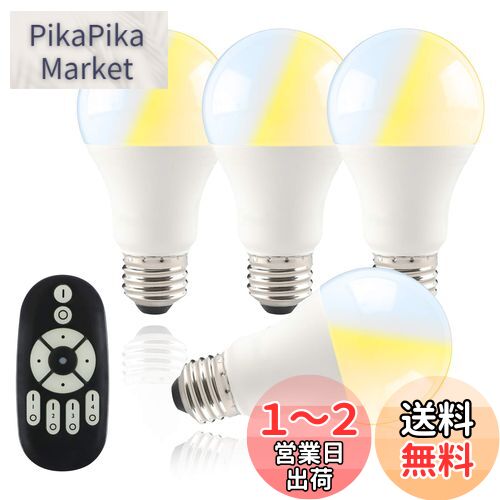 共同照明 【4個セット】LED電球 60w形 E26 無段階調光 調色 リモコン遠隔操作 GT-B-9WT2-4B-Y 9w led照明 リモコン付き 昼光色 昼白色 電球色 常夜灯 広配光タイプ 省エネのサムネイル