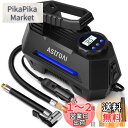 AstroAI 電動エアコンプレッサー 車 空気入れ 電動空気入れ 自動停止 静音 小型 過熱保護 DC12V ガーソケット接続式 LEDライト 3種類変換ノズ...