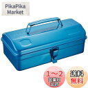 トラスコ中山(TRUSCO) 山型工具箱 304X164X123 ブルー Y-280-B(2)