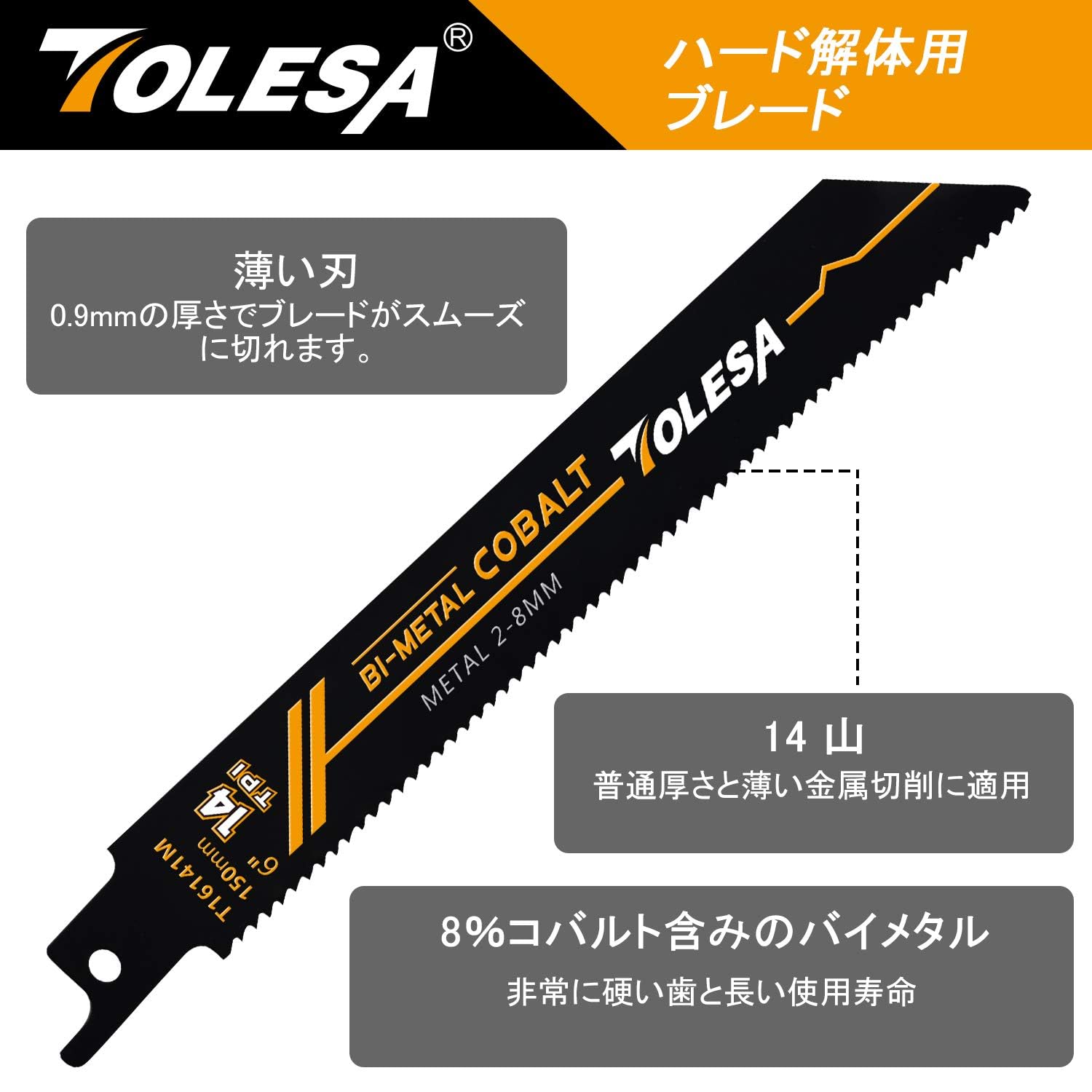 TOLESA レシプロソー替刃 14山 150mm バイメタル コバルト 金属用 セーバーソー替刃 5枚入れ