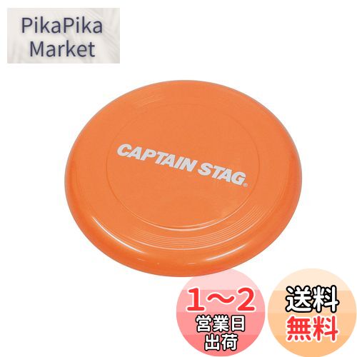 キャプテンスタッグ(CAPTAIN STAG) プレイグッズ フライングディスク オレンジ CS 遊 UX-2579