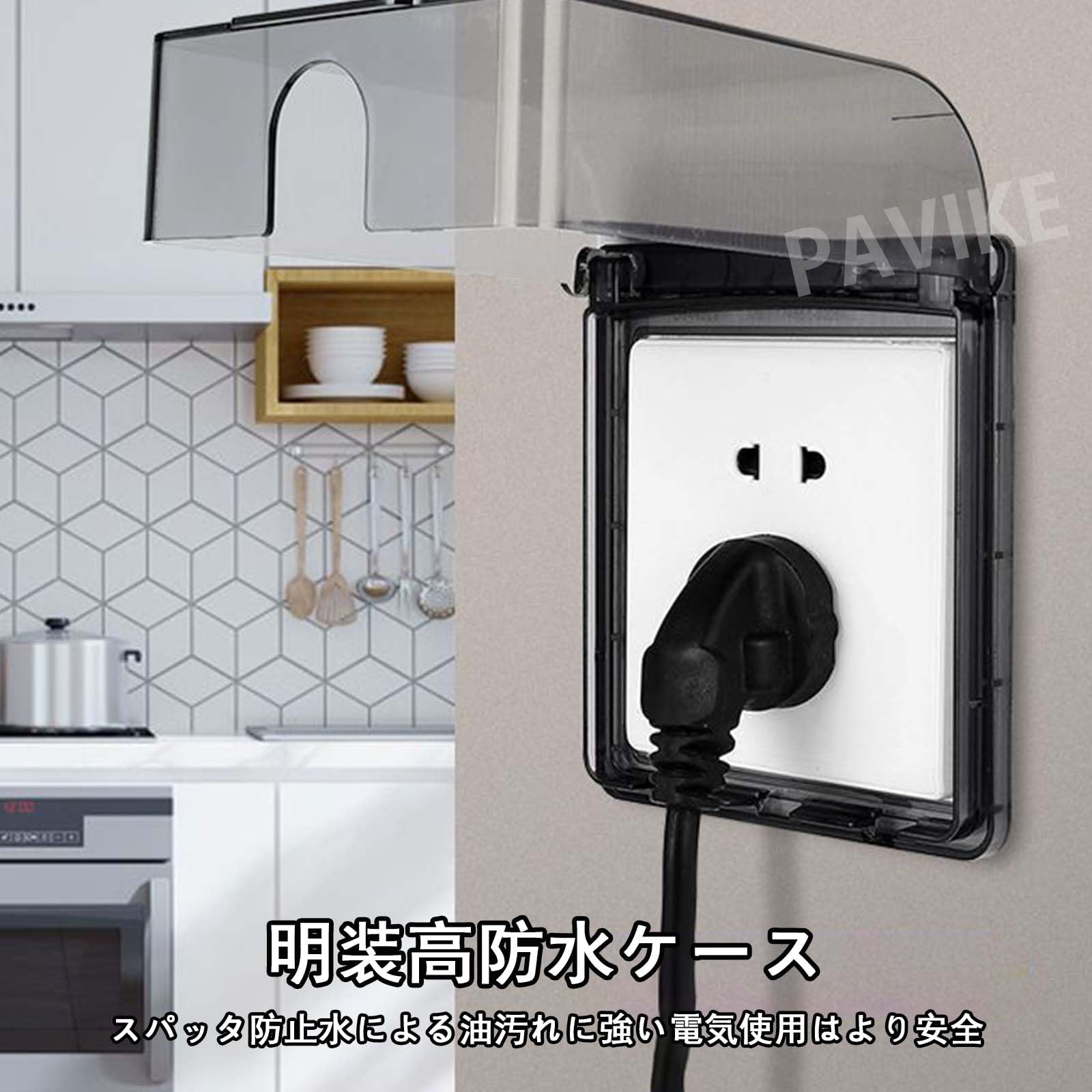 PAVIKE防水スイッチカバー 【11*9.6*4.4cm】コンセントカバー コンセントかばー 防水コンセントカバー 粘着式、取り付け簡単、防滴、感電防止、防塵、90°定点開閉、バスルーム、キッチン、バルコニー、リビングルームなど