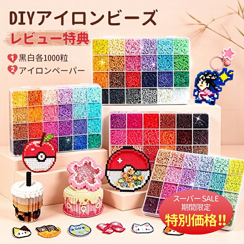 Rakuten - 【楽天スーパーSALE限定★特別価格】アイロンビーズ セット パーラービーズ アイロンビーズ 図案 アイロンビーズ キャラクター アイロンビーズ ケース アイロンビーズ 単色 プレート 2.6mm用 アクセサリーセット ミニ ビーズセット SNSで人気！ 補充ビーズ お誕生日
