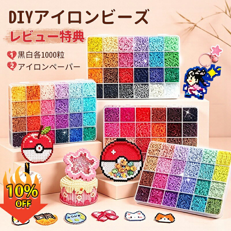 【特別価格10%OFF】アイロンビーズ セット パーラービーズ アイロンビーズ 図案 アイロンビーズ キャラクター アイロンビーズ ケース アイロンビーズ 単色 プレート 2.6mm用 アクセサリーセット ミニ ビーズセット SNSで人気！ 補充ビーズ お誕生日