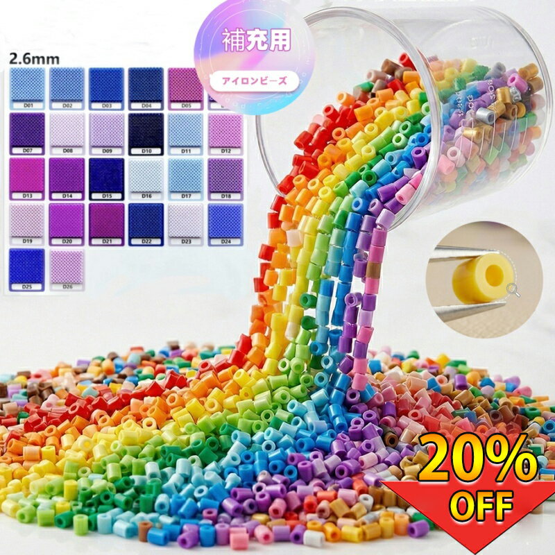 Rakuten - 【期間限定20%OFF】アイロンビーズ単色 選べるタイプ264色 1000個入り 2.6mm アイロンビーズ 補充パックアイロンでつながる魔法のビーズ ミラクルビーズ セレクトカラー 補充パック おもちゃ メイキングトイ アイロンビーズ ミニ 玩具 丸型 ビーズ 対応