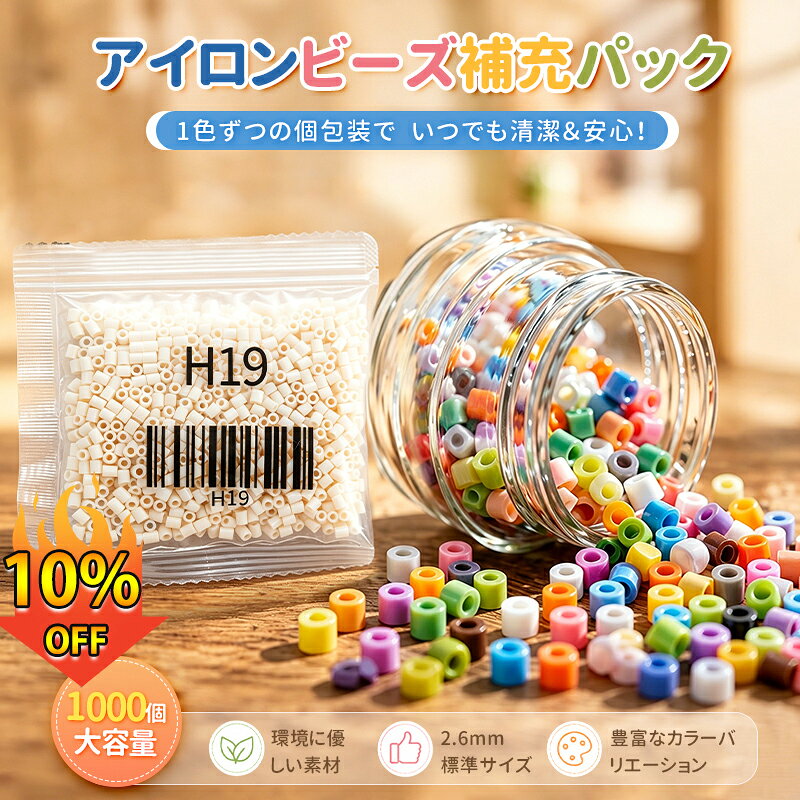 【期間限定10%OFF】アイロンビーズ 2.6mm 補充用 1000粒入りアイロンビーズ単色 選べるタイプ パーラービーズ 264色 1000個入り 2.6mm アイロンビーズ 補充パックアイロンでつながる魔法のビーズ ミラクルビーズ セレクトカラー 補充パック おもちゃ メイキングトイ