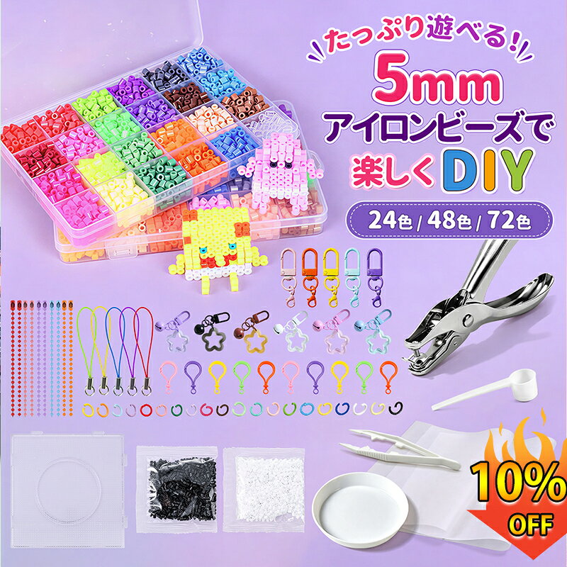 【期間限定10%off】アイロンビーズ セット 5mm パーラービーズ ビーズ 図案 アクセサリー豊富 工具セット付きアイロンビーズ ケース アイロンビーズ単色 プレート5mm用 アイロンビーズ 子供 知育アクセサリーセット アイロンビーズシート付き おもちゃ 知育玩具