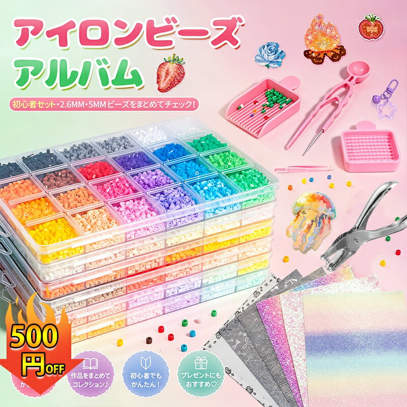【期間限定500円OFF】 アイロンビーズ セット アイロンビーズペン アイロンビーズ 黒 白 プレート アイロンビーズ 2.6単色 ラメ ミニ豊富ツールキット アイロンビーズ ケース 2.6mm用 パーラービーズ用 穴あけパンチ キーホルダーDIY SNSで人気 24色 48色 72色 96色 144色