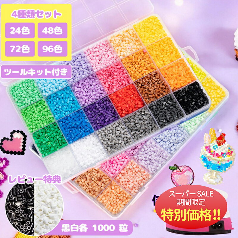 【楽天スーパーSALE限定★特別価格】アイロンビーズ セット パーラービーズ アイロンビーズ 図案 アクセサリー豊富 工具セット付きアイロンビーズ ケース アイロンビーズ 単色 プレート 2.6mm用 アクセサリーセット ミニ ビーズセット SNSで人気！補充ビーズ お誕生日