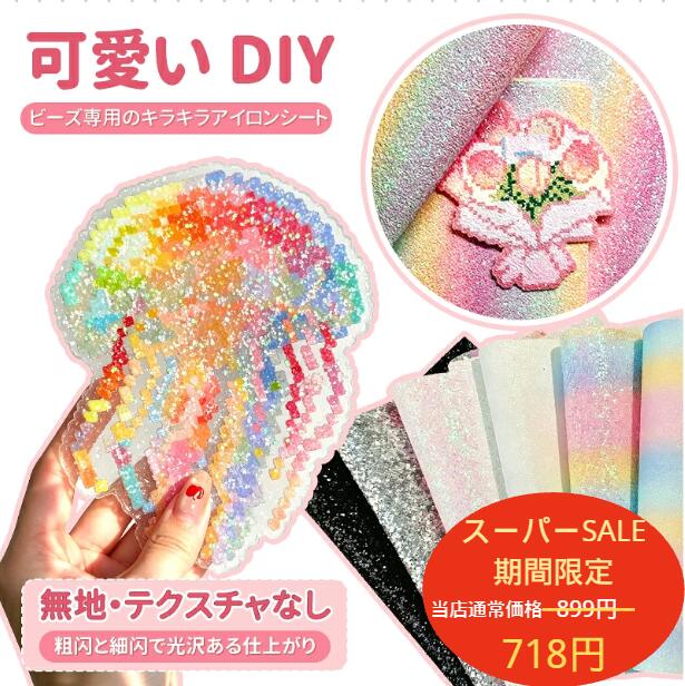 【楽天スーパーSALE限定★特別価格】ビーズ専用アイロンシート アイロンビーズ用 アクセサリー グリッター布 虹色グラ…