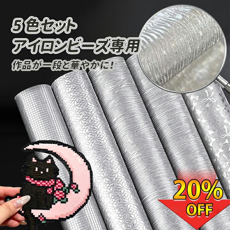 Rakuten - 【期間限定20%OFF送料無料】アイロンペーパーセットグレット5枚入り アイロンビーズ用アイロンシート 細閃き水波テクスチャ ラメ入り 耐熱シート 5枚入り DIY手芸 手帳デコレーションアイロンビーズ 飾り物 趣味 簡単 子供 親子キラキラ 知育 創造力 手芸