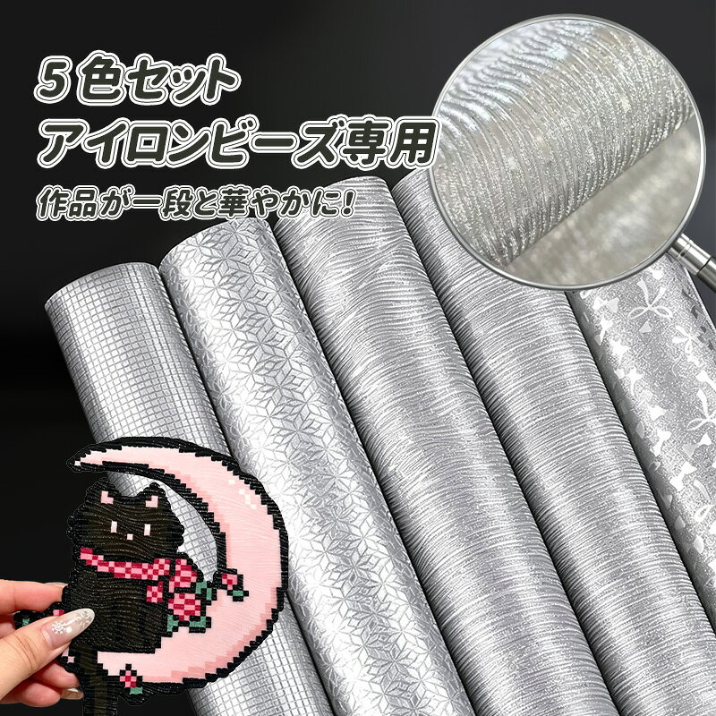 【マラソン限定！15%off+P5】 アイロンビーズ用 アイロンペーパー 5枚セット ラメ入り 水波テクスチャ グリッター柄 …