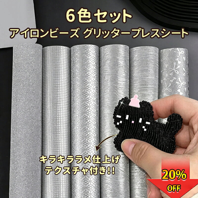Rakuten - 【期間限定20%OFF999円以上で送料無料】アイロンビーズ用 6枚セット グレット アイロンビーズ用アイロンシート 細閃き水波テクスチャ ラメ入り 耐熱シート DIY手芸 手帳デコレーション
