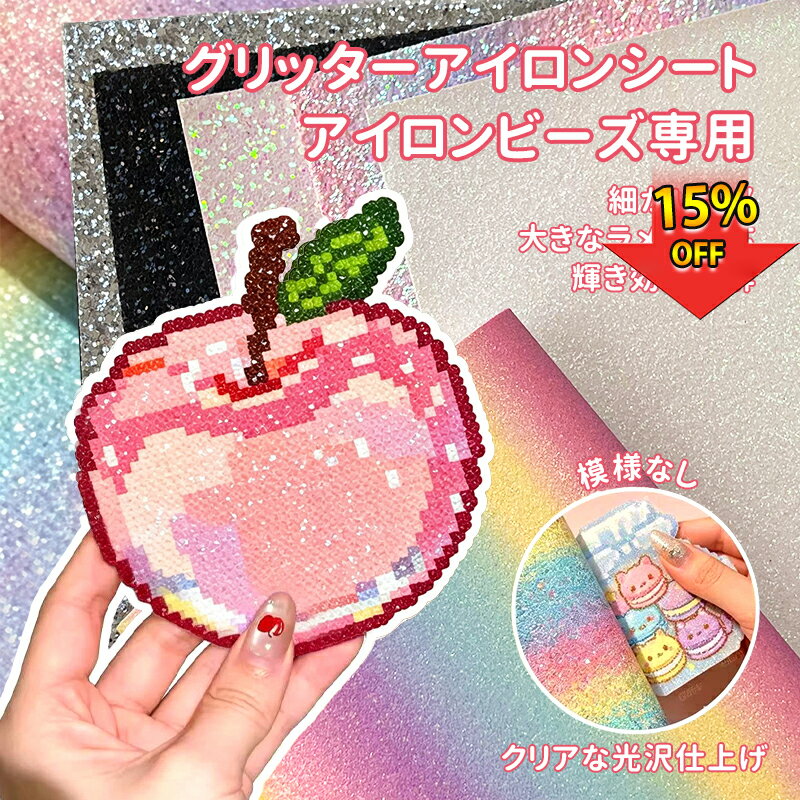 Rakuten - 【期間限定15%OFF999円以上で送料無料】アイロンビーズ用セットビーズ専用アイロンシート 3枚入り アクセサリー グリッター布 虹色グラデーションラメタイプ 耐熱アイロン固定シート 補助ツール 手作りDIY ヘッドに付着せず剥がしやすく大小ビーズ対応 クリエイティブ手作り
