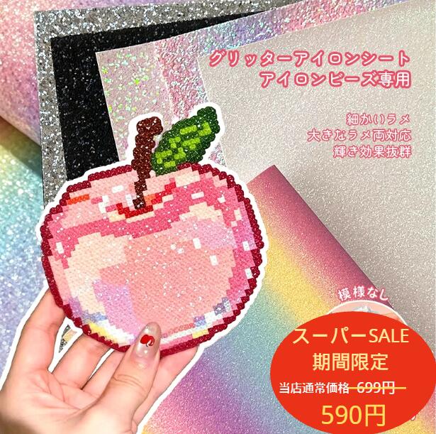 【楽天スーパーSALE】アイロンビーズ用セットビーズ専用アイロンシート 3枚入り アクセサリー グリッター布 虹色グラ…