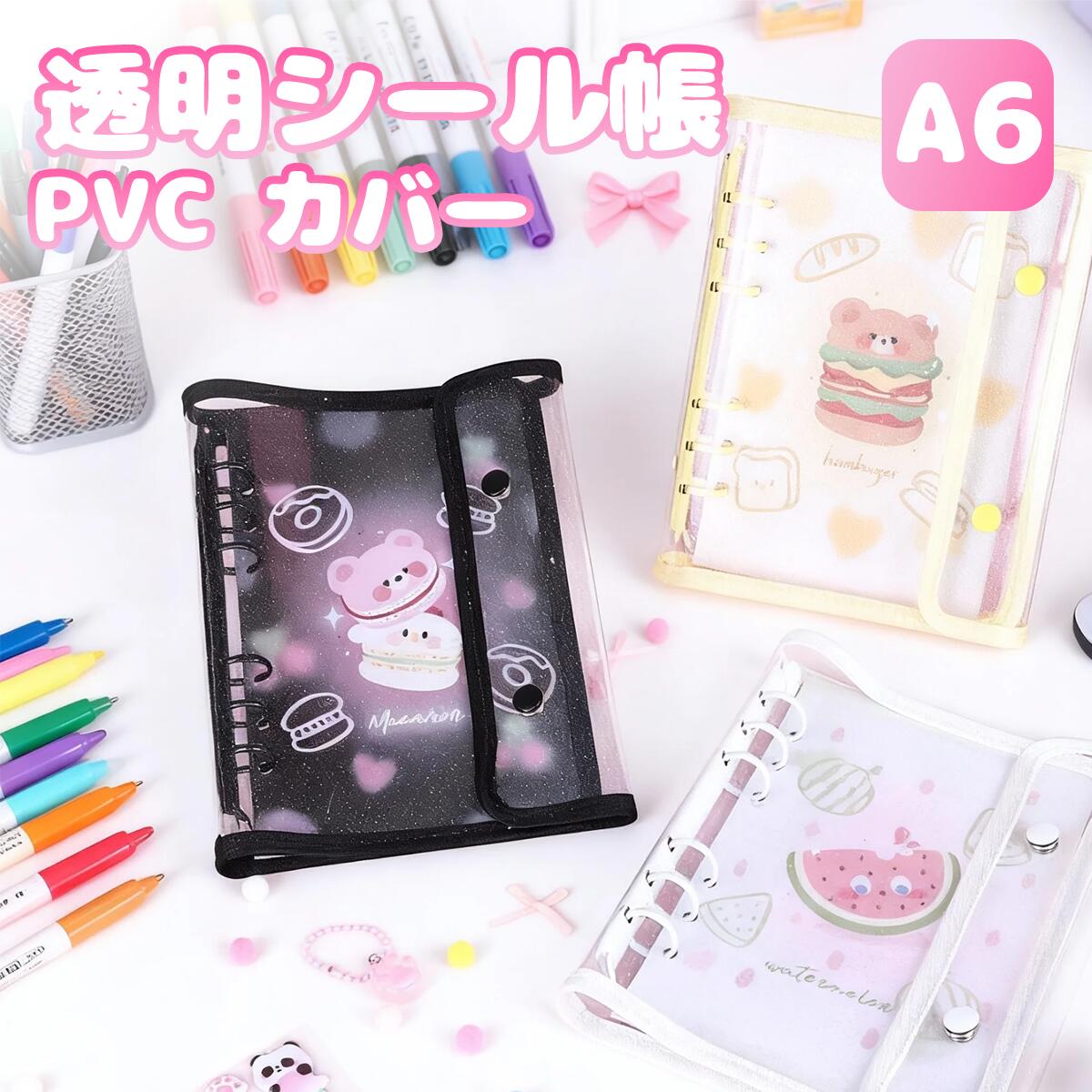 Rakuten - システム手帳 PVCカバー A6サイズ リフィル クリア手帳 透明バインダー 6穴リング カスタマイズ手帳 DIYデコ リフィルセット ミニ手帳 スケジュール帳 シール帳 推し活 オリジナル手帳 日記帳 お子様向けメモ帳