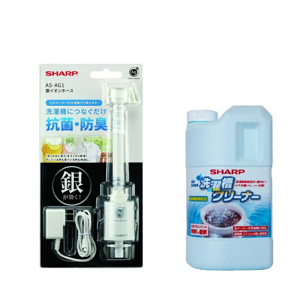 樂天商城 - シャープ 銀イオン給水ホース AS-AG1 + 洗濯槽クリーナー ES-CN 塩素系 1500ml タテ型洗濯乾燥機 全自動洗濯機用セット | SHARP 純正品