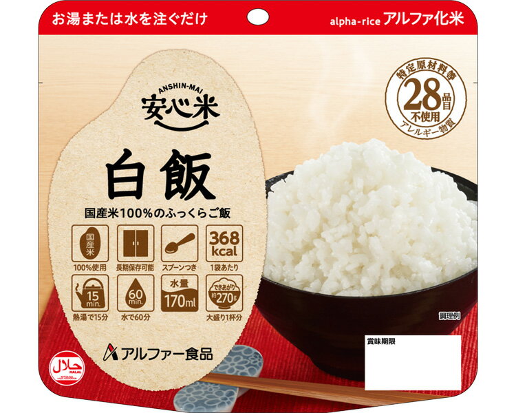 【非常食】【セット商品】安心米 白米・わかめご飯 / 100g 各5食 計10食セット | アルファー食品 非常食 保存 長期 便利 簡単 保存食 災害 対策 ...