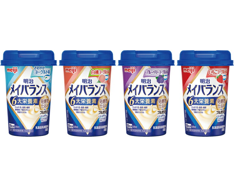 明治　メイバランスMiniカップ　発酵乳仕込み　アソートBOX / 2424037　24本入（4種×6本） | 明治 元気な毎日 健康 小腹を満たす 味 バリエーション 食事で健康応援・健康サポート 区分4　かまなくてよい