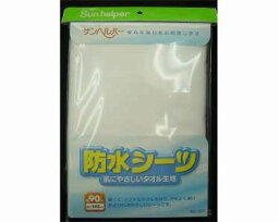 【防水シーツ】サンヘルパー　防水タオルシーツ / 501　2色 | 松本ナース産業