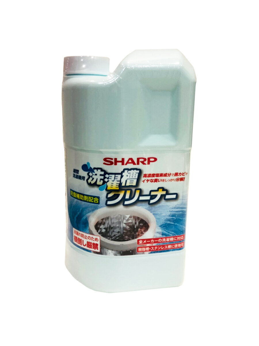 シャープ ES-CN 洗濯槽クリーナー 塩素系 1500ml │タテ型洗濯乾燥機 全自動洗濯機用 ドラム式洗濯乾燥機