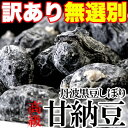 訳あり☆無選別!高級丹波黒豆しぼり甘納豆どっさり600g≪常温商品≫ ※常温スイーツ以外との同梱、代引き、及び配達日時指定できません