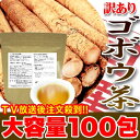 訳あり特選国産ゴボウ茶どっさり100包≪常温商品≫ ※常温スイーツ以外との同梱、代引き、及び配達日時指定できません