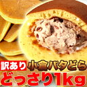 【送料無料!】【訳あり】小倉バタ...