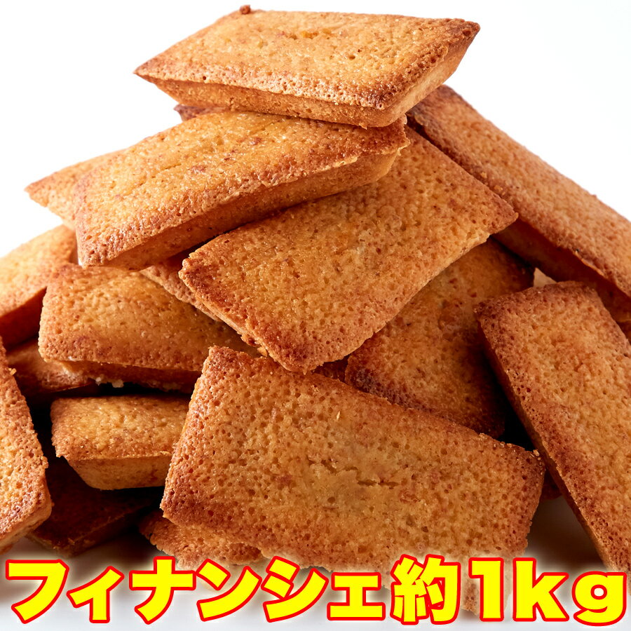 有名洋菓子店の高級☆フィナンシェ1kg≪常温商品≫ 【常温スイーツ以外との同梱/代引/配達日時指定不可】