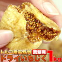 ■商品名：干しイチジク ■名称：乾燥果実■原材料名：イチジク■内容量：1kg■賞味期限：180日〜約60日〜180日〜賞味期限が残ったものでのお届けとなります）■保存方法：直射日〜、高温・多湿を避け、冷蔵庫等で保存下さい。開封後はお早めにお召し上がり下さい。■原産国名：トルコ【ご注意下さい】開封後は冷蔵庫にて密閉保存し、お早めにお召上がり下さい。化学物質に頼らずに生産されているため、天候等の自然環境に影響を受けやすく安定供給の非常に難しい商品です。 時期により形や色などに若干の違いはございますが、厳格な品質検査を施しており、品質には全く問題がございませんので予めご了承ください。 いちじくにはカビと間違えやすいケースがありますのでご注意下さい。※表面に白い粉のようなものが浮き出るケース。上記にも記載しておりますが、いちじくの持つ糖分が結晶化し表面に白い粉のようなものとして浮き上がる場合がございます。カビではございませんので、ご安心ください。※常温スイーツ以外との同梱、代引き、及び配達日時指定できません