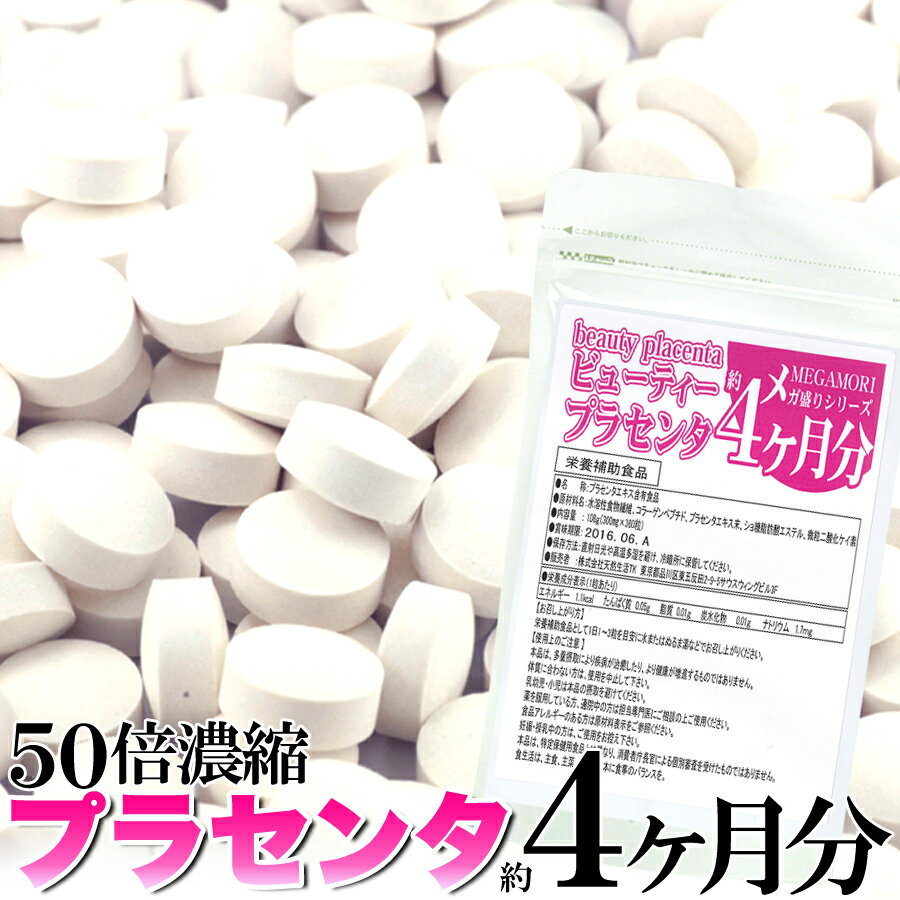 美容成分プラセンタをたっぷり！大容量4ヵ月分！生産国 日本サイズ ■商品名：メガ盛り★50倍濃縮ビューティープラセンタ約4ヵ月分■名称：プラセンタエキス含有食品■原材料名：水溶性食物繊維、コラーゲンペプチド、プラセンタエキス末、ショ糖脂肪酸...