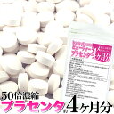 メガ盛り★50倍濃縮ビューティープラセンタ約4ヵ月分≪常温商品≫ 【常温スイーツ以外との同梱/代引/配達日時指定不可】