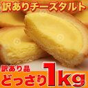 訳あり★濃厚チーズタルトどっさり1kg≪常温商品≫ ※常温スイーツ以外との同梱、代引き、及び配達日時指定できません