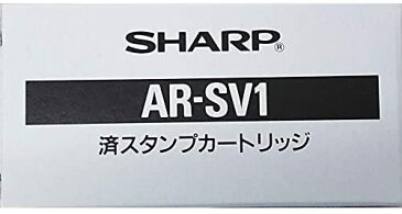 【送料無料】 シャープ AR-SV1 済スタンプカートリッジ （AR-SU1用）| SHARP トナー 純正 カートリッジ 新品 キャッシュレス 還元