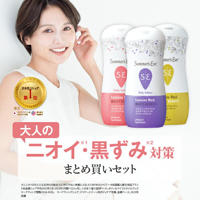 まとめ買いセット【公式直販/選べる5タイプ】デリケートゾーン 用 ボディソープ セット サマーズイブ フェミニンウォッシュ マルチベネフィット 石鹸 ph 臭い 黒ずみ まとめ買い Summer's eve summerseve logi 保湿 ソープ vio 匂い 保湿クリーム