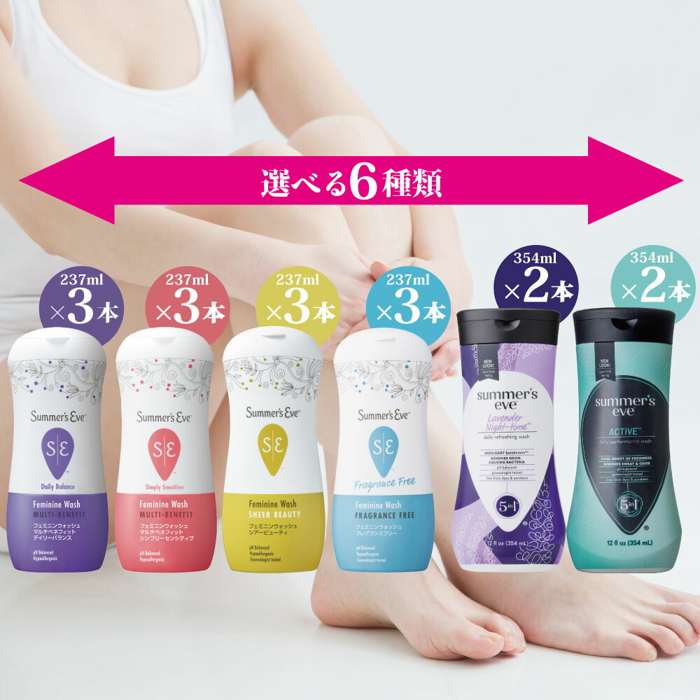 期間限定10％OFF 【公式直販/選べる6タイプ】デリケートゾーン 用 ボディソープ まとめ買い セット サマーズイブ フェミニンウォッシュ マルチベネフィット 石鹸 肌に合せたph 臭い 黒ずみ まとめ買い Summer's eve summerseve logi 保湿 ソープ vio 匂い 保湿クリーム
