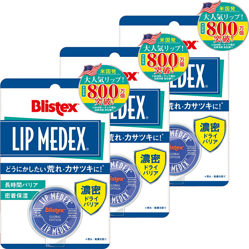 【直販　3本セット】　ブリステックス　Lip Medex リップメデックス　Blistex