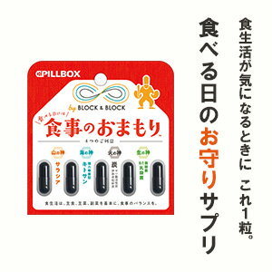 【直販】食事のおまもり(5粒)◆食事サポート総合型サプリメント◆ふだんの食生活が気になる時にこれ1粒◆1粒にサラシア/キトサン/酪酸菌＆乳酸菌/食用炭をバランス良く配合◆ボディケア　ヤシ殻活性炭　赤松炭