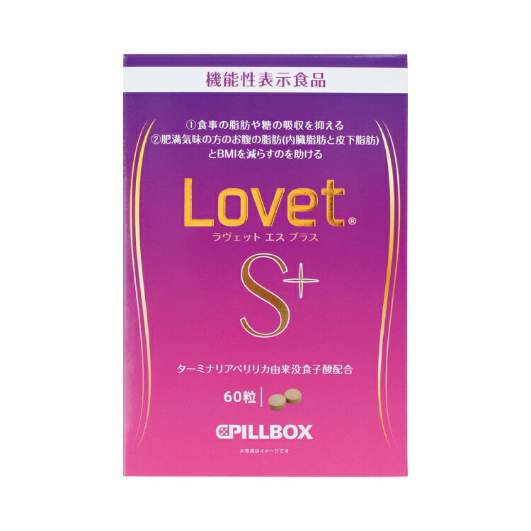 LovetS+（ラヴェットエスプラス）機能性表示食品 ターミナリアベリリカ由来没食子酸配合で食事に含まれる脂肪や糖の吸収を抑える 肥満気味な方のお腹の脂肪とBMI を減らすのを助ける L-カルノシン　α-リポ酸　マンゴスチン　混合ハーブ　紫菊花末