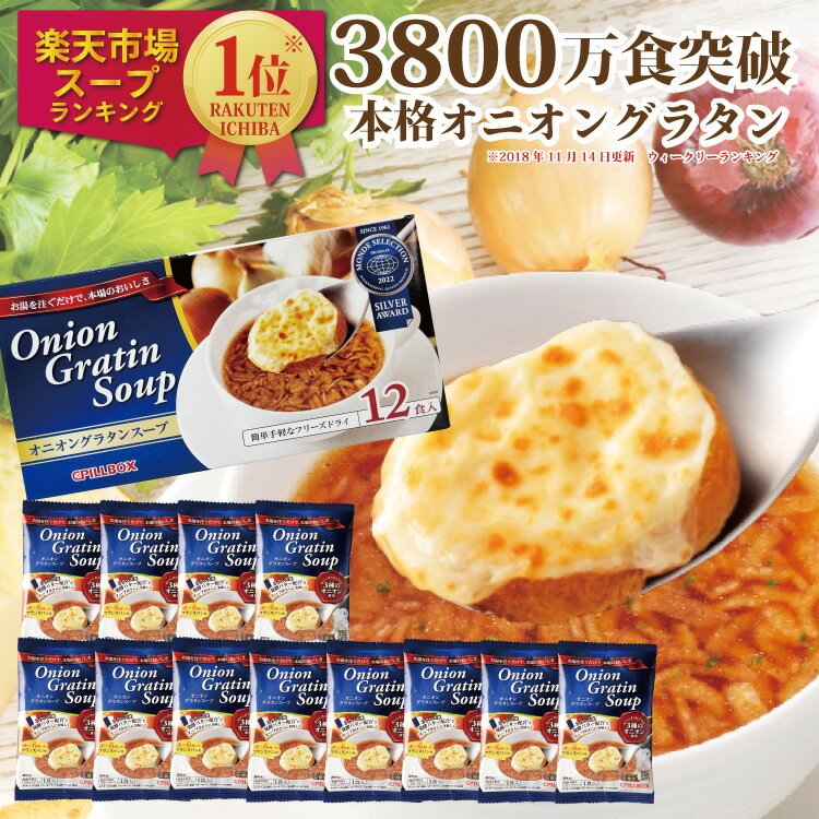 【オニグラ1箱12食入・おまけ付】コストコ人気商品 2800万食突破 楽天1位5冠 オニオングラタンスープ チーズブレッド添え フリーズドライ 即席 保存食 オニグラ オニオンスープ 玉ねぎスープ 冬ギフト コストコ PILLBOX 常温保存 スープの素